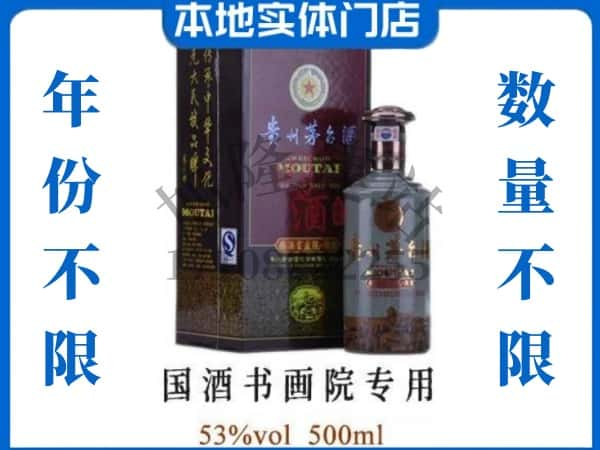 泰州市泰兴回收贵州茅台酒国酒书画院专用.jpg